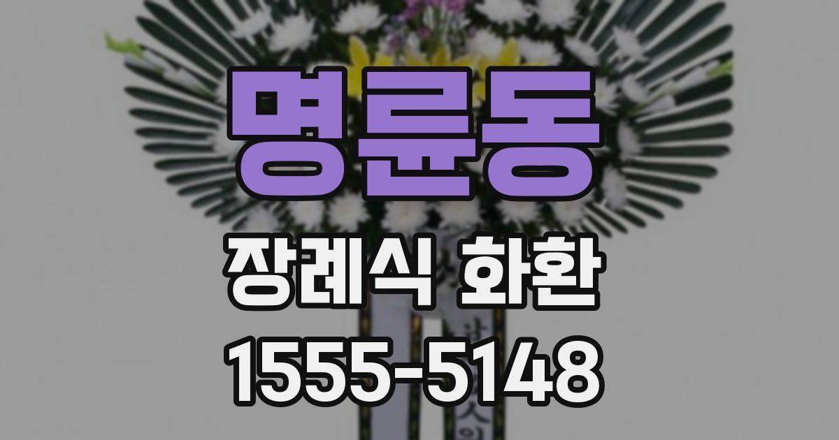 명륜동 장례식 화환
