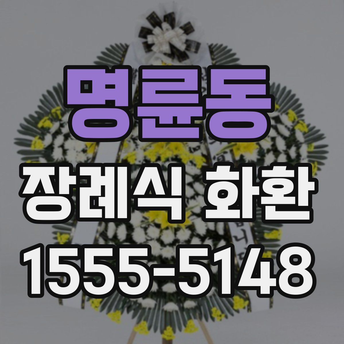 명륜동 장례식 화환