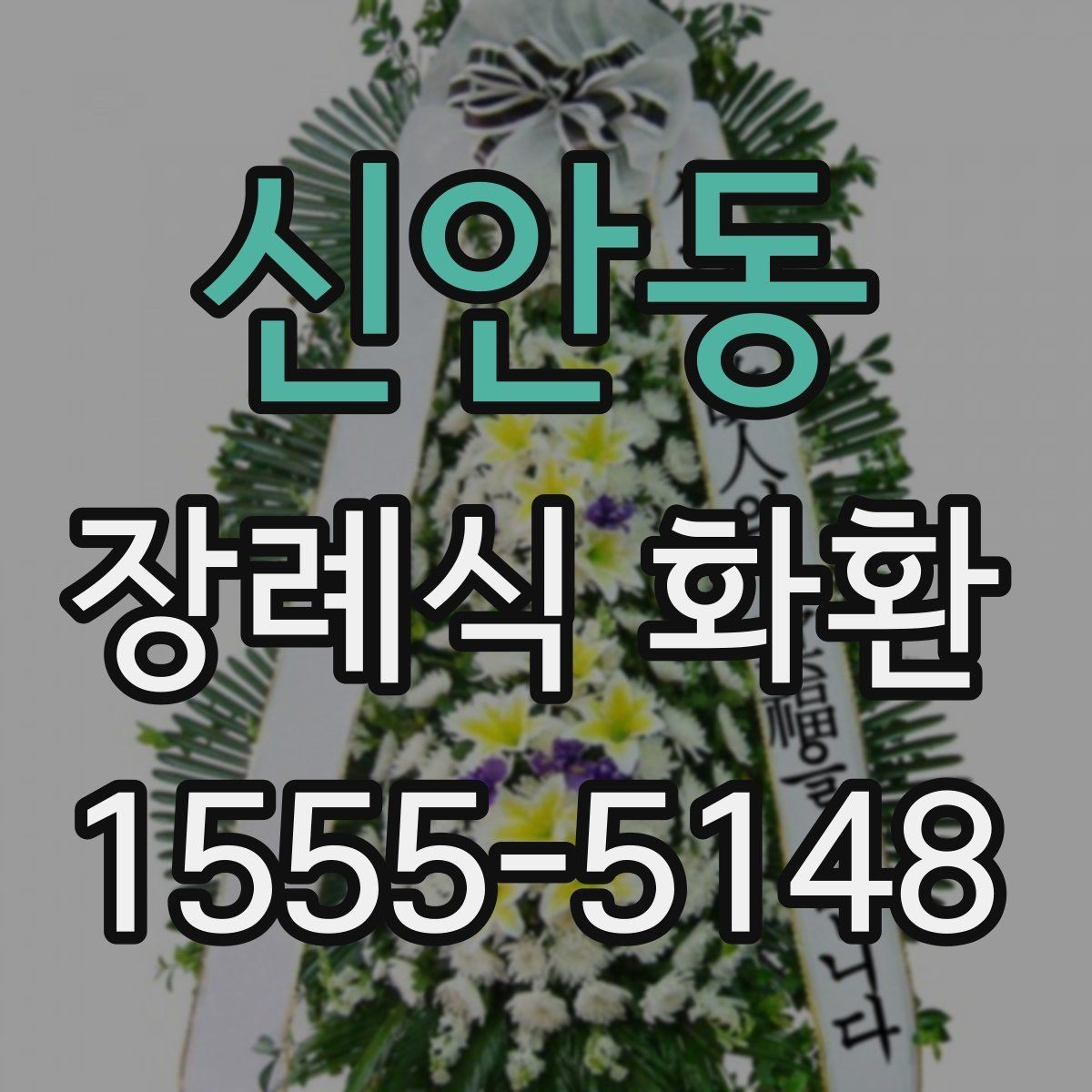 신안동 장례식 화환 문구 길이와 배치 기준