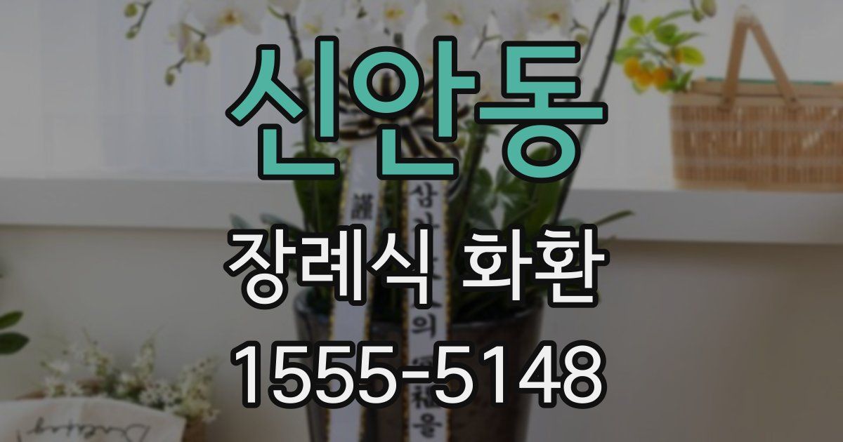 신안동 장례식 화환