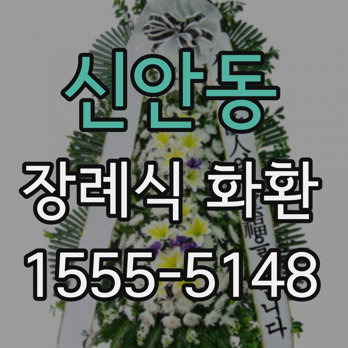 신안동 장례식 화환