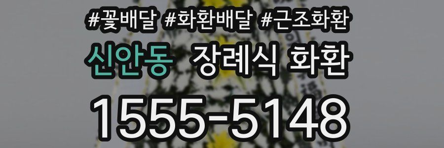 신안동 장례식 화환