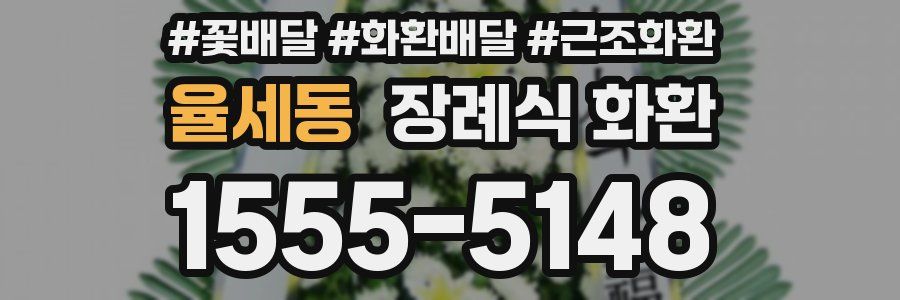 율세동 장례식 화환