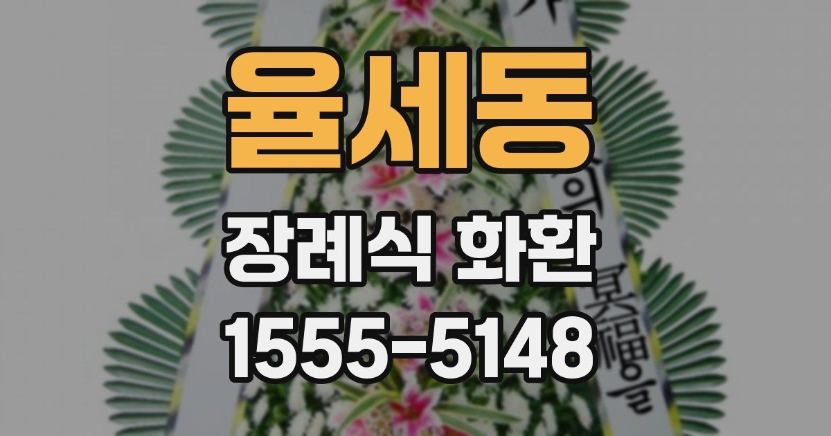 율세동 장례식 화환