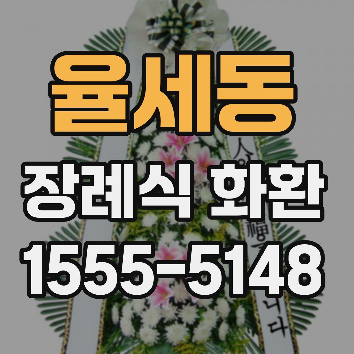 율세동 장례식 화환