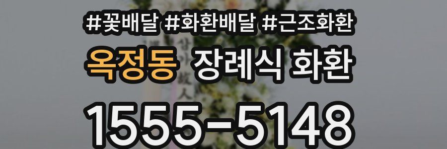 옥정동 장례식 화환
