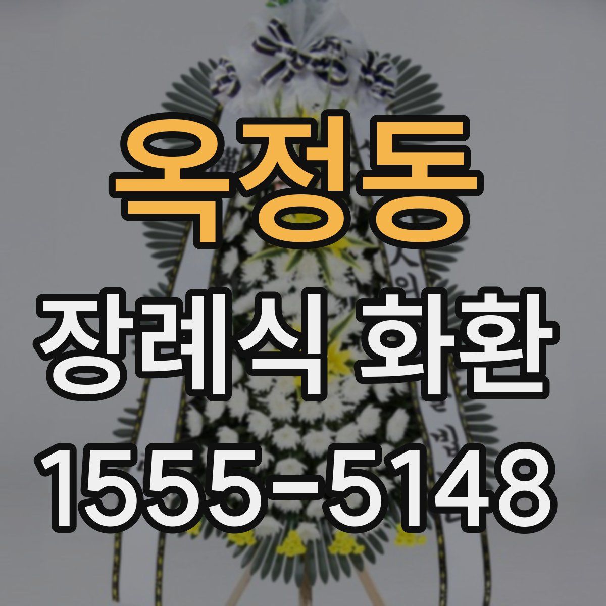 옥정동 장례식 화환