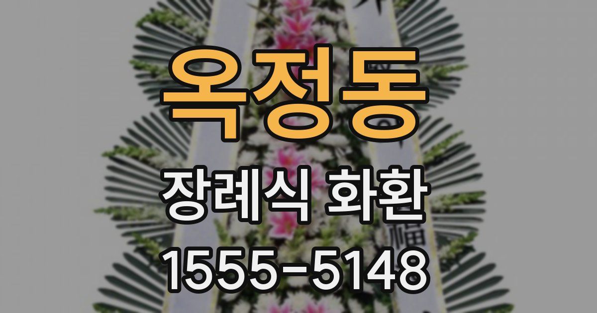 옥정동 장례식 화환