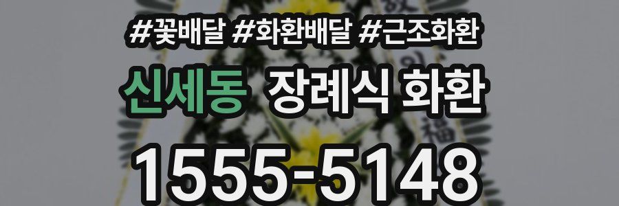 신세동 장례식 화환