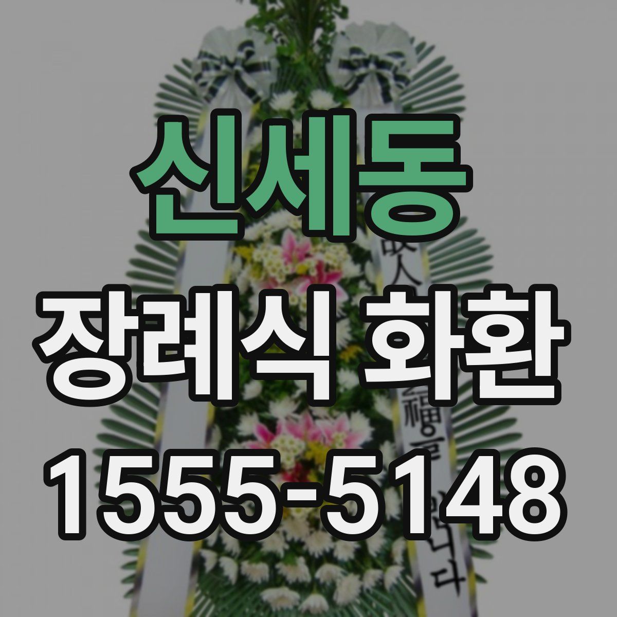 신세동 장례식 화환