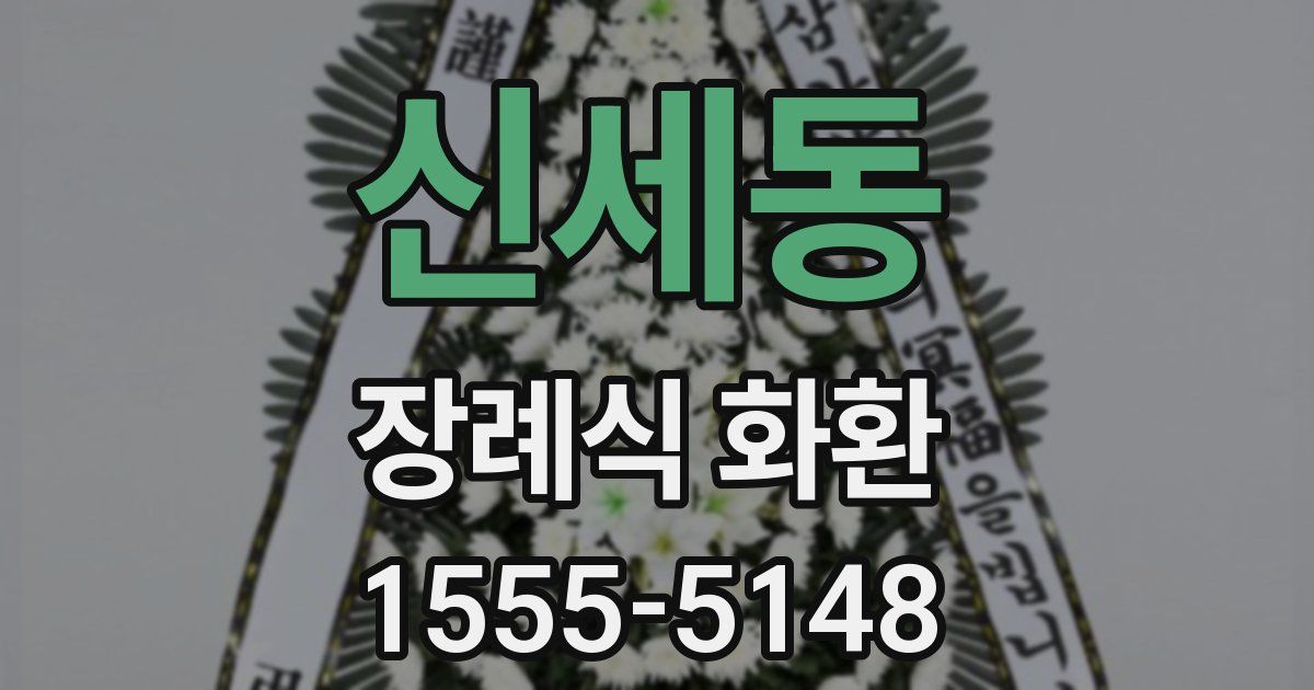 신세동 장례식 화환