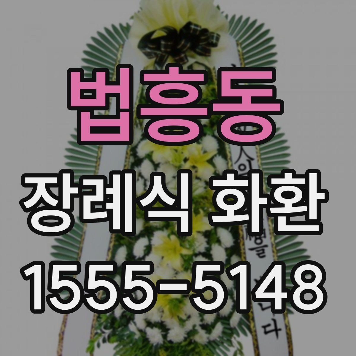 법흥동 장례식 화환 지역 배송 범위와 제한 사항