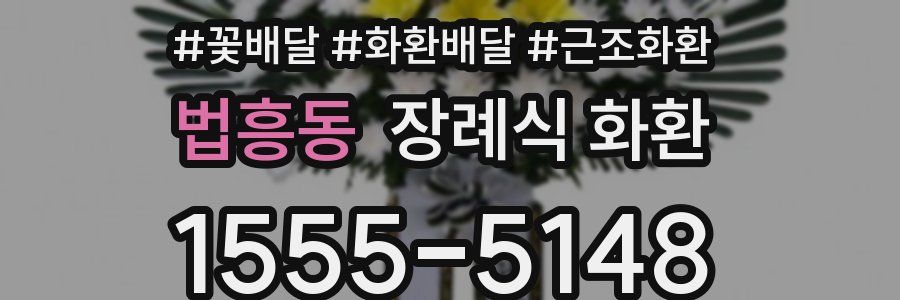 법흥동 장례식 화환