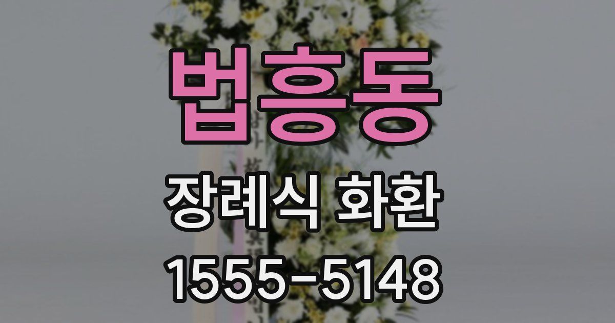 법흥동 장례식 화환