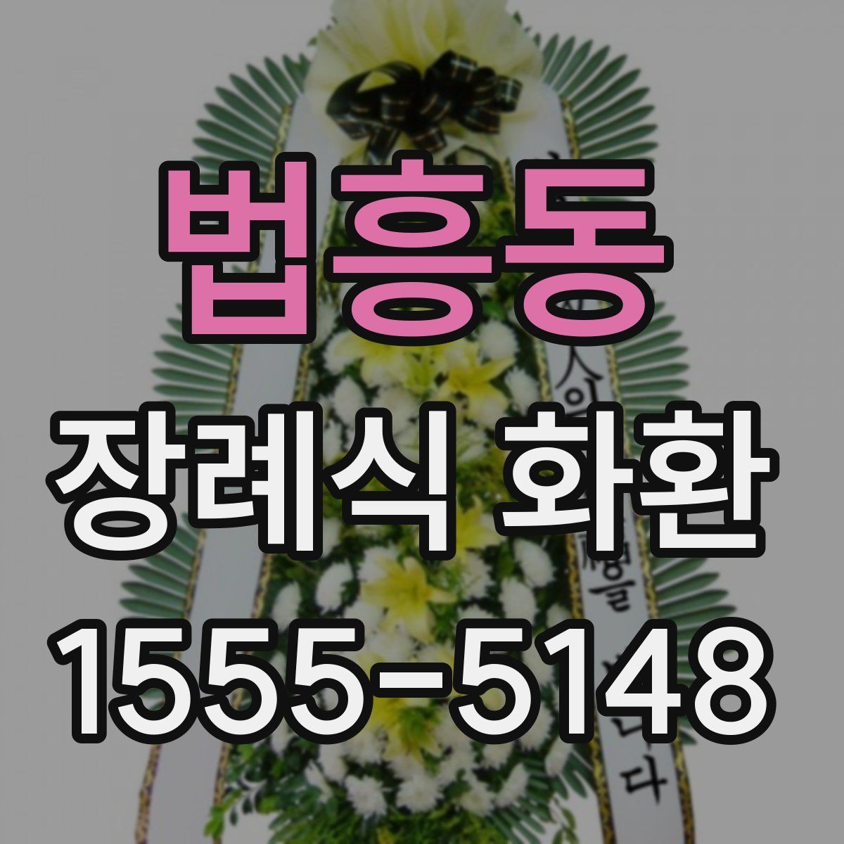 법흥동 장례식 화환
