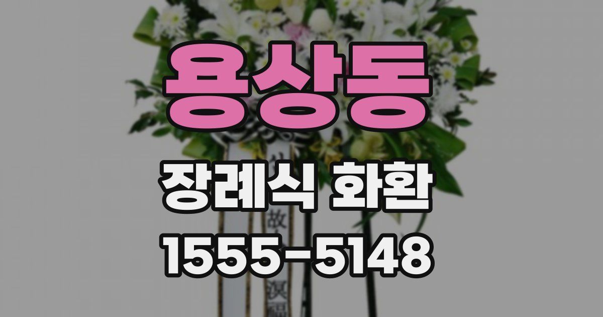 용상동 장례식 화환