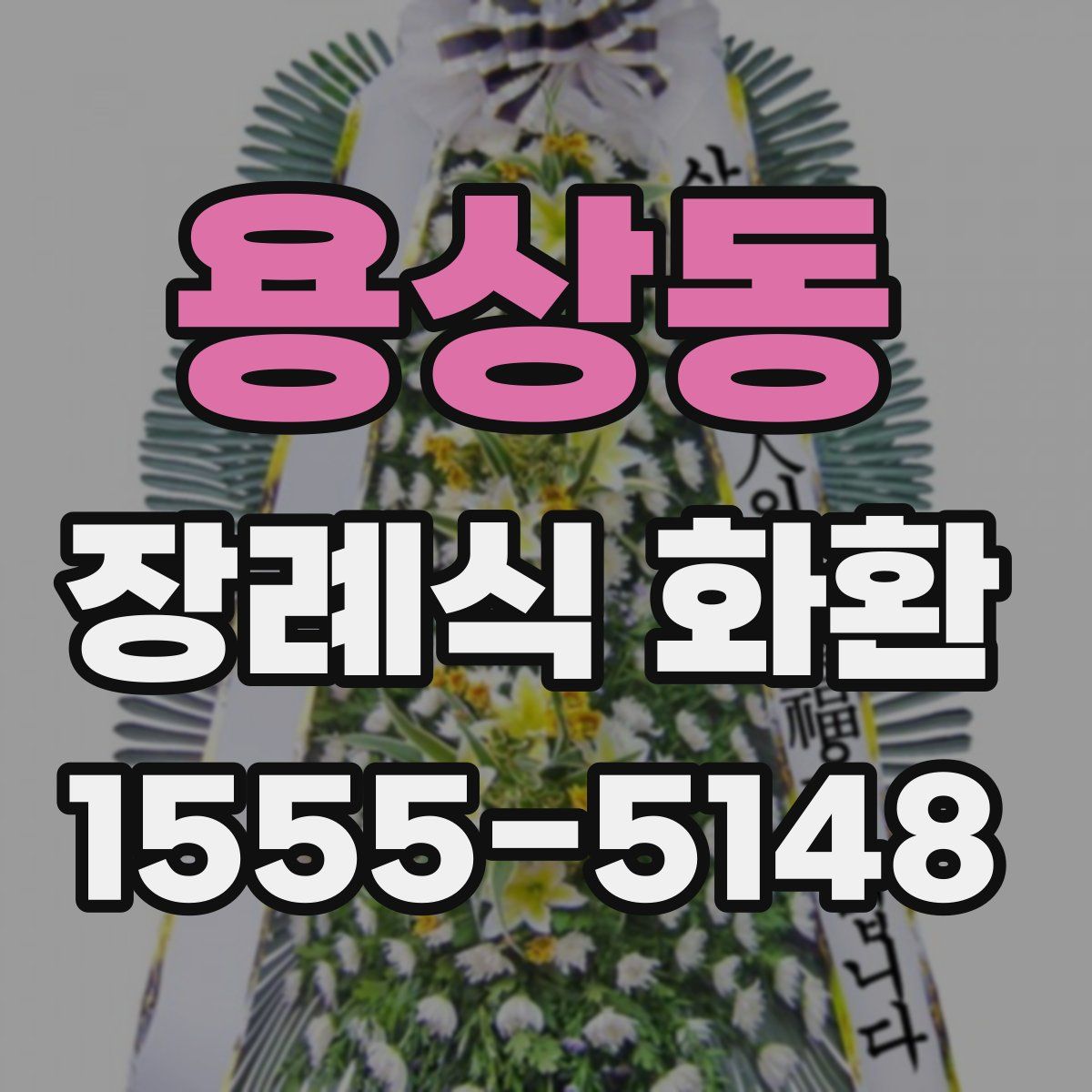 용상동 장례식 화환