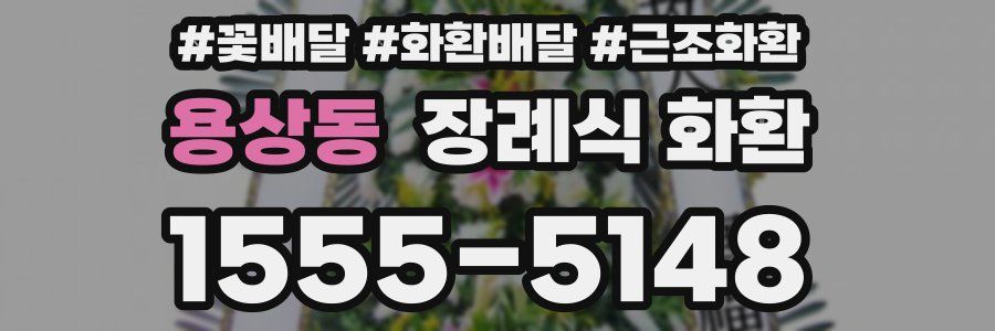 용상동 장례식 화환