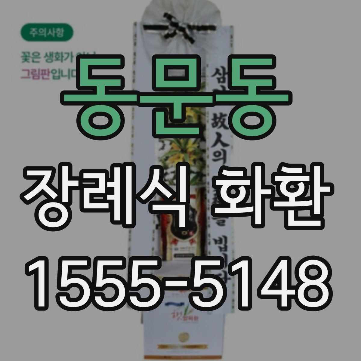 동문동 장례식 화환 예약 전 알아두면 좋은 정보