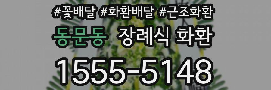 동문동 장례식 화환