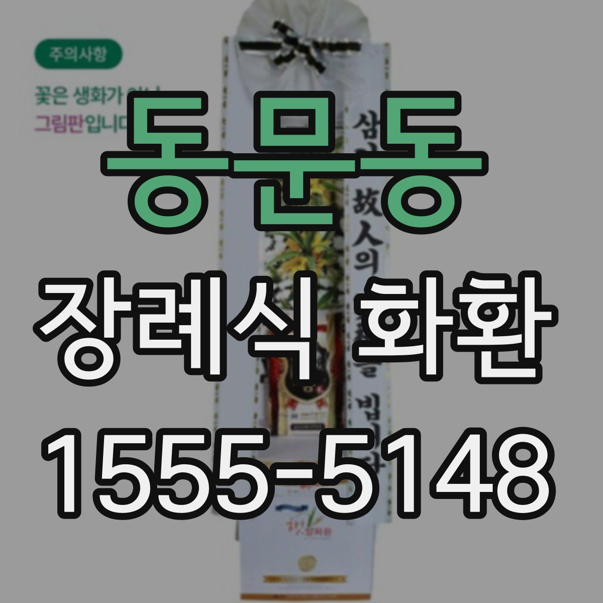 동문동 장례식 화환