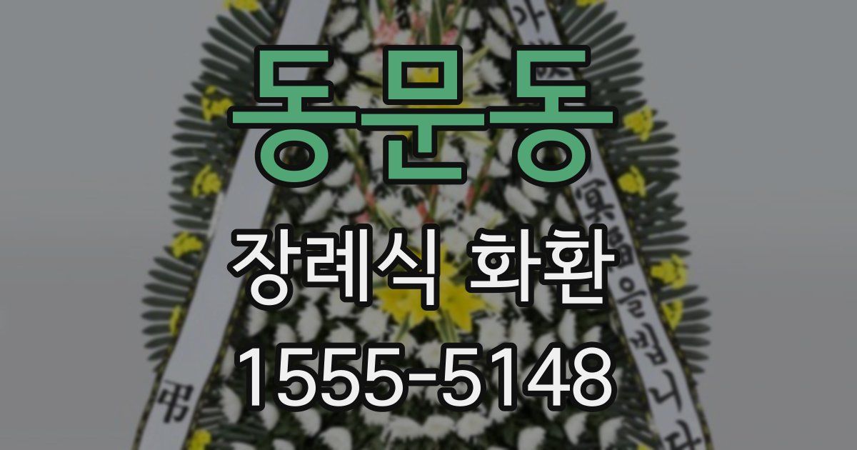동문동 장례식 화환