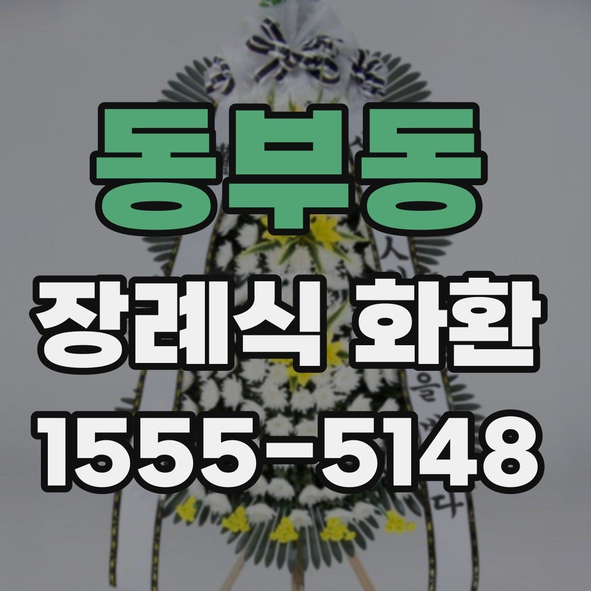 동부동 장례식 화환 기본 정보 한눈에 보기