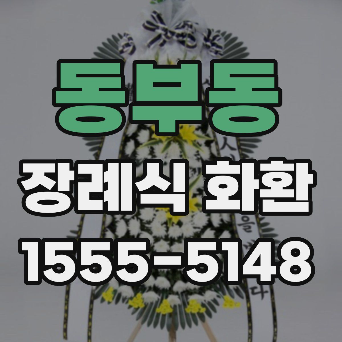 동부동 장례식 화환