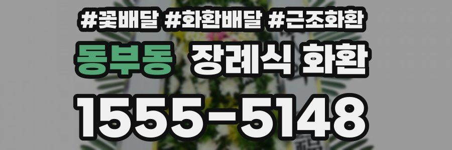 동부동 장례식 화환