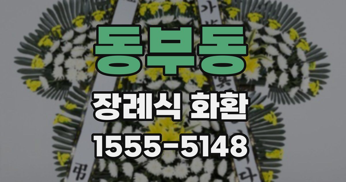 동부동 장례식 화환