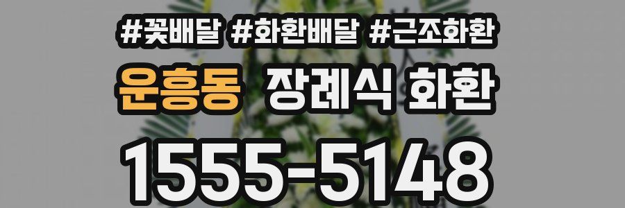 운흥동 장례식 화환