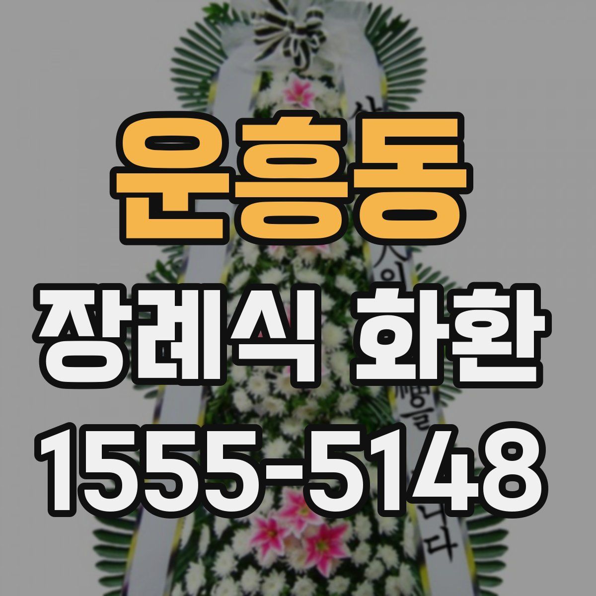 운흥동 장례식 화환