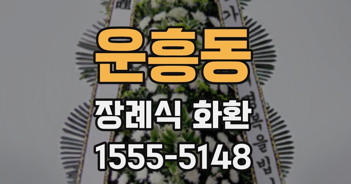운흥동 장례식 화환