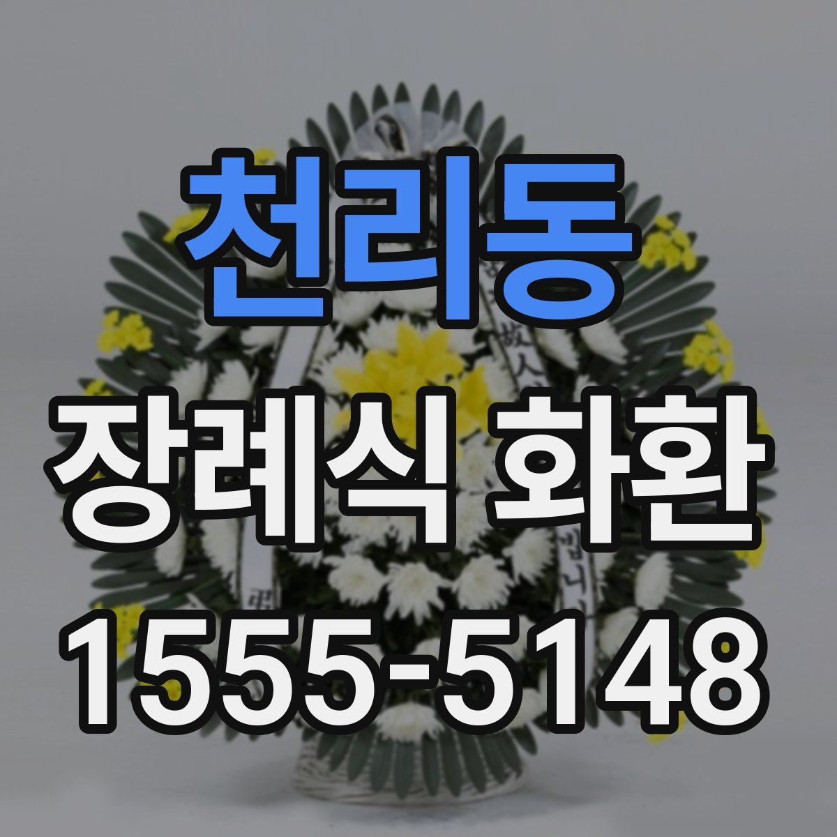 천리동 장례식 화환