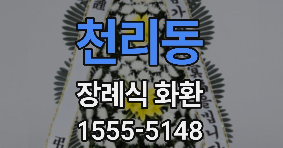 천리동 장례식 화환