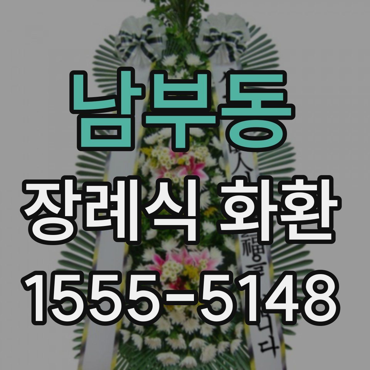 남부동 장례식 화환 문구 작성 시 참고할 내용