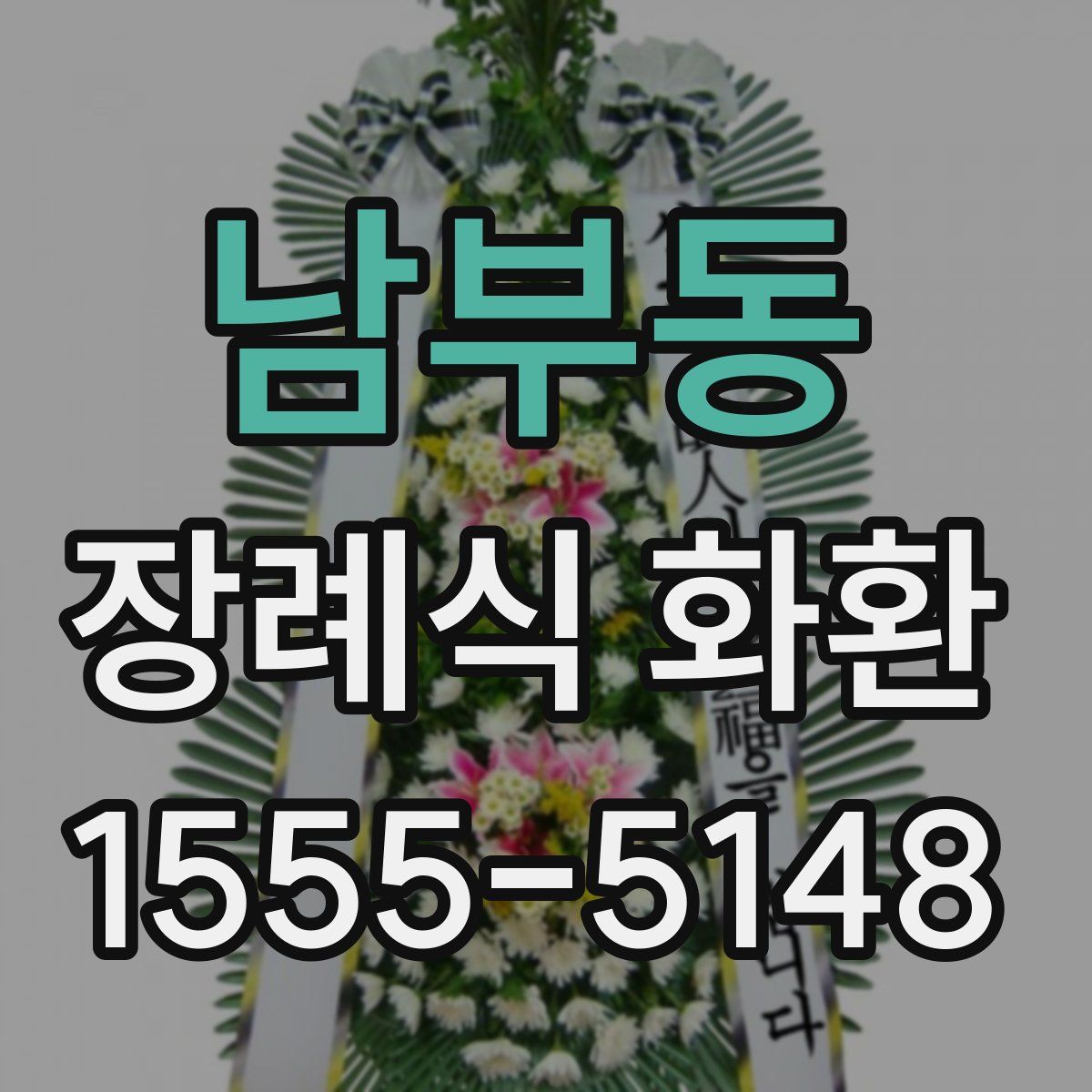 남부동 장례식 화환