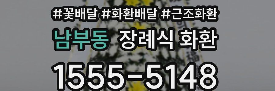 남부동 장례식 화환