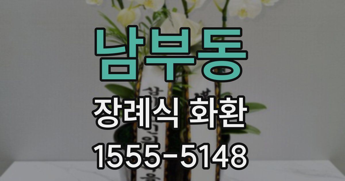 남부동 장례식 화환