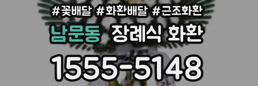 남문동 장례식 화환