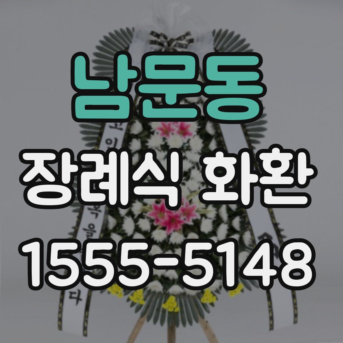 남문동 장례식 화환
