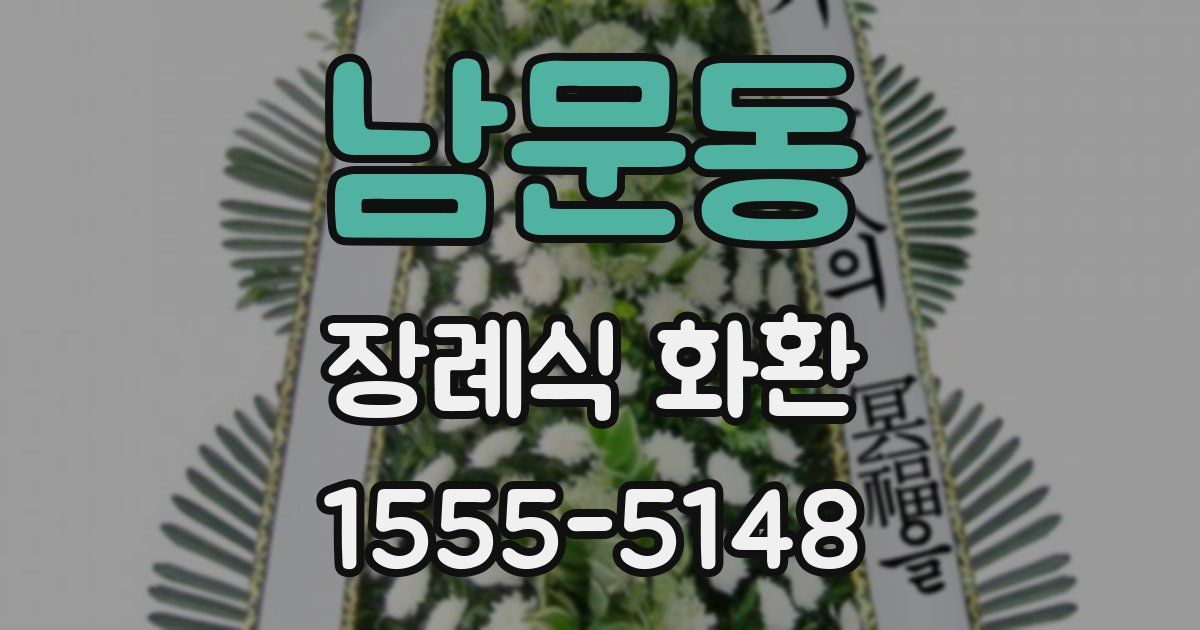 남문동 장례식 화환