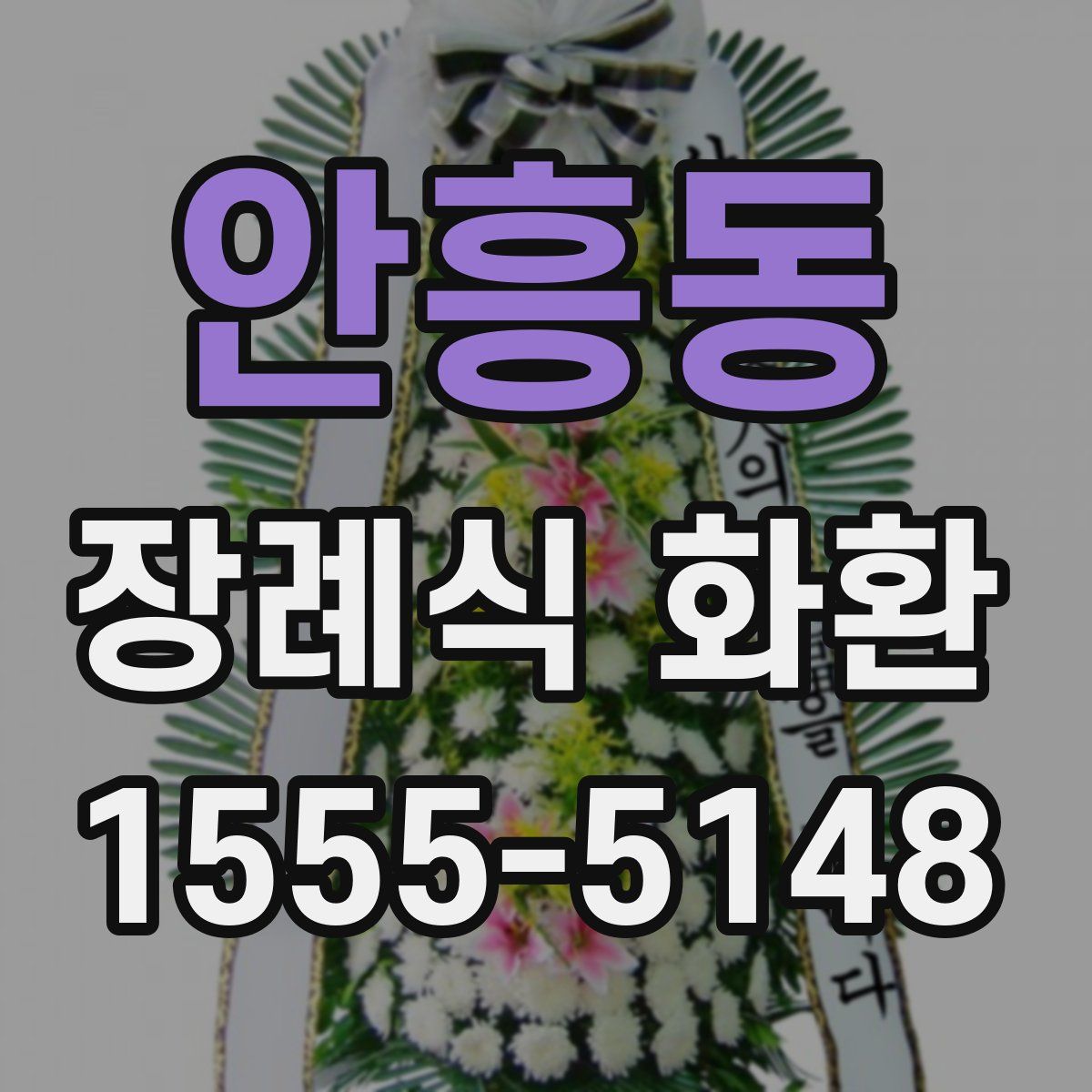 안흥동 장례식 화환