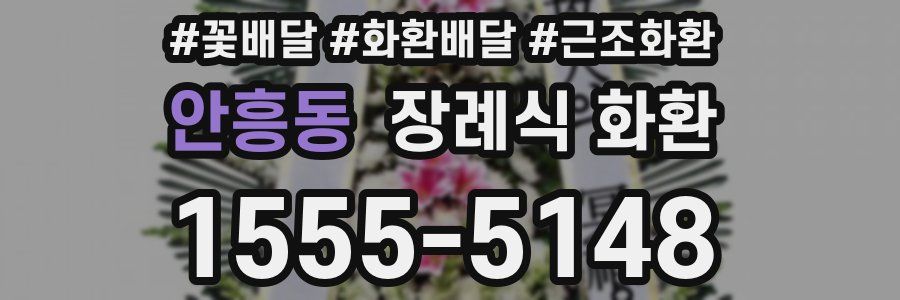 안흥동 장례식 화환