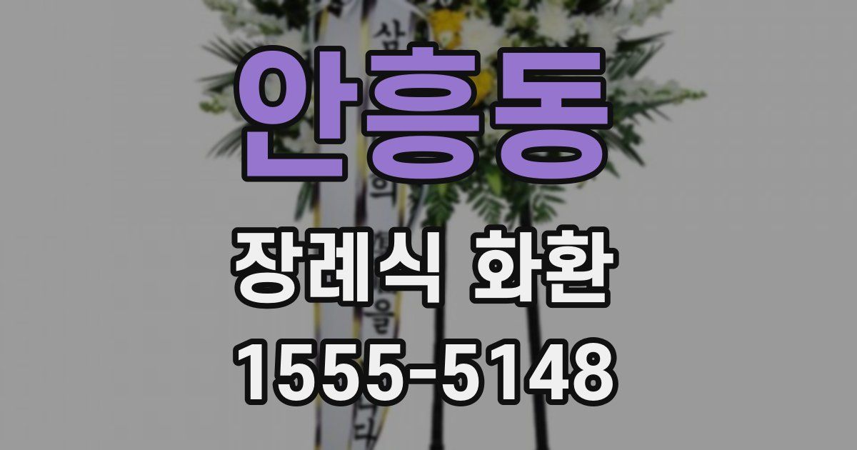 안흥동 장례식 화환