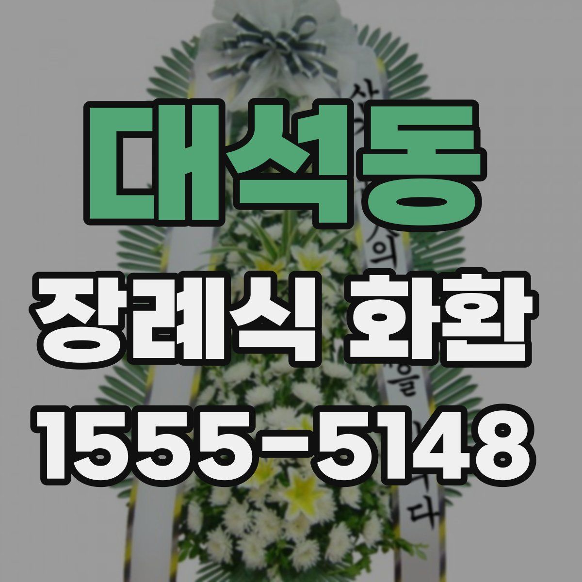 대석동 장례식 화환