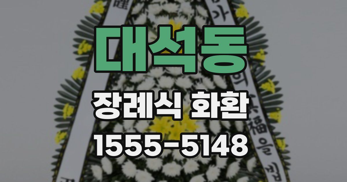 대석동 장례식 화환
