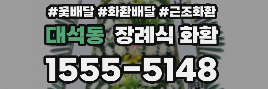 대석동 장례식 화환