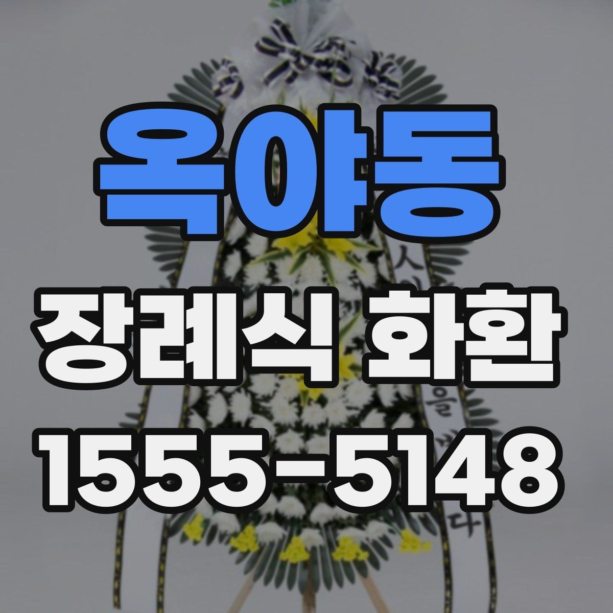 옥야동 장례식 화환 문구를 정할 때 참고할 내용
