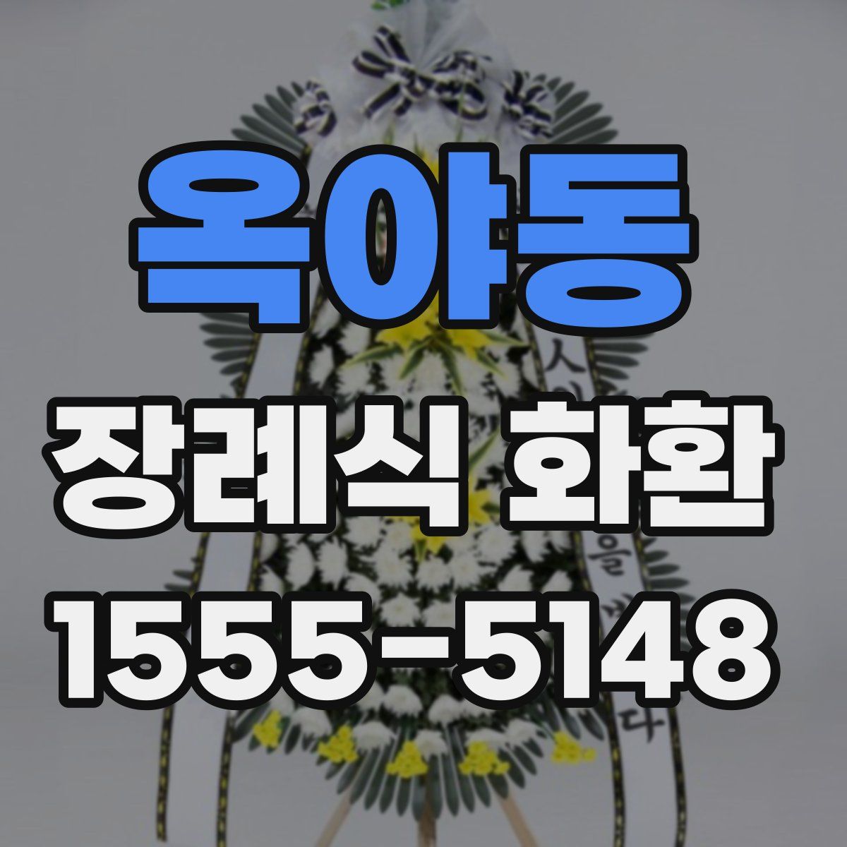 옥야동 장례식 화환